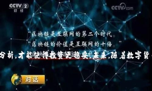   2023年数字货币相关股票上市全景剖析与投资机会探讨 / 
 guanjianci 数字货币, 股票上市, 投资机会, 数字货币市场 /guanjianci 

引言
随着区块链技术的飞速发展，数字货币已成为全球金融市场一个不可忽视的重要组成部分。不仅如此，数字货币相关的企业也陆续踏上了股票市场的舞台，吸引了众多投资者的关注。你是不是也在关注这些热门的数字货币股票？如果是，那接下来，我们将详细探讨2023年数字货币相关股票的上市情况，以及它们所带来的投资机会。

数字货币的崛起与市场动态
数字货币的最初崛起可以追溯到比特币的推出，随着时间的推移，越来越多的数字货币进入市场，比如以太坊、瑞波币等。这些数字资产的流行不仅仅是因为它们的投资潜力，更因为它们基于区块链技术所带来的去中心化、透明化及高效性。如今，数字货币已经成为覆盖广泛行业的重要资产类别，从金融到房地产，越来越多的行业企业希望借助数字货币提升其市场竞争力。

数字货币相关股票的概念
数字货币相关股票可以指那些直接生产、交易数字货币的公司，也可以是那些为数字货币市场提供服务的公司。随着加密货币的受欢迎程度不断增加，这些股票在股市中的表现也引起了投资者的关注。例如，美国的Coinbase是一家大型的加密货币交易所，其股票在纳斯达克上市；而MicroStrategy则因持有大量比特币而成为数字货币市场的重要参与者。

2023年上市的数字货币股票回顾
在2023年，多个与数字货币相关的公司纷纷选择在股票市场上市，吸引了大量投资者的注目。这些上市公司不仅涵盖了交易平台，还包括挖矿公司、区块链技术开发公司等。你可能在想，哪些公司最值得关注呢？

h4Coinbase - 加密交易的先锋/h4
作为全球最大的加密货币交易平台之一，Coinbase在2021年4月以直接上市的形式在纳斯达克上市。2023年，尽管市场面临波动，Coinbase依然展现出强劲的用户增长和交易量。随着更多企业及个人开始接受加密货币，Coinbase的未来发展潜力依旧可观。

h4MicroStrategy - 比特币的长期信仰者/h4
MicroStrategy在2020年以来大规模购买比特币，成为了数字货币市场中的一位重要“机构投资者”。该公司不仅拥有大量比特币储备，还通过其上市公司吸引了一批关于加密货币投资的关注。你是否也是微策略的 supporter 呢？

h4 Riot Blockchain - 专注于比特币挖矿/h4
作为区块链技术的先锋，Riot Blockchain专注于比特币挖矿领域。近年来，Riot的股票表现非常活跃，吸引了众多投资者的目光。若你想要参与数字货币这个热门市场，却又不想直接投资币种，可能会考虑挖矿相关的股票。

投资数字货币股票的机会与挑战
虽然数字货币股票的投资机会吸引了不少目光，但在决策前，我们也需要认真考虑其中的挑战。波动性大、市场监管不成熟，都会影响投资者的决策。那么，如何能聪明地把握投资机会呢？

h4机会分析/h4
首先，数字货币市场的快速发展为相关企业提供了前所未有的发展机遇。从交易平台到基础设施建设，企业都能够受益于这一趋势。此外，机构投资者的涌入正在推动市场成熟，新的应用场景也在不断出现，为相关企业创造了潜在的收益来源。

h4挑战与风险/h4
然而，投资也并非没有风险。首先，数字货币市场高度不稳定，价格波动剧烈，可能导致投资者重大亏损。此外，监管政策的不确定性也是一个重要的风险因素。例如，近年来，部分国家对加密货币的监管政策不断收紧，这直接影响了相关股票的表现。

如何选择数字货币股票投资
选择合适的数字货币股票进行投资，尤为重要。你是不是在想：如何选择适合自己的股票呢？我们可以从以下几个方面入手：

h4了解公司的业务模式/h4
投资前，了解公司的盈利模式、市场定位及未来发展规划至关重要。例如，是否有多个收入来源，是否具备技术领先性，这些都将直接影响公司的长期表现。

h4分析市场趋势/h4
密切关注数字货币市场的趋势变化是成功投资的重要因素。无论是政策变动，还是新技术的出现，都可能影响市场格局，因此及时获取市场信息至关重要。

总结与展望
总的而言，数字货币及其相关股票在2023年呈现出一幅繁荣的景象。然而，市场自身的高波动性与政策风险，依然对投资者构成 تحد 挑战。智慧的选择、深入的分析，才能使得投资更稳妥。未来，随着数字货币市场的不断成熟，我们又将迎来怎样的新机遇呢？值得每位投资者深思，该如何在变化的市场中，抓住属于自己的机会。

在这个快速变化的时代，你是否准备好挑战高风险、高回报的投资领域，来获得你期盼已久的财富呢？我们一起期待数字货币市场的未来会有何精彩发展！