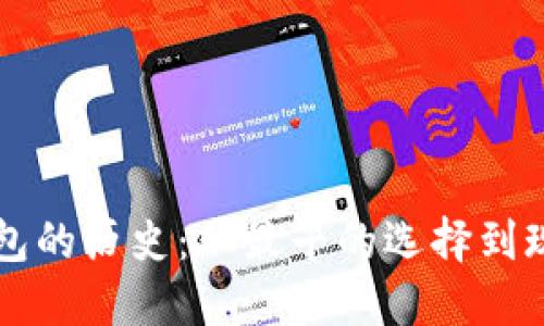 以太坊钱包的历史：从最早的选择到现今的演变