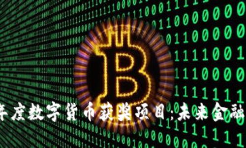探索2023年度数字货币获奖项目：未来金融的璀璨星辰
