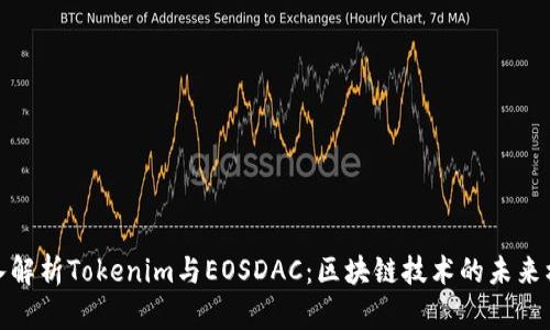 深入解析Tokenim与EOSDAC：区块链技术的未来机遇