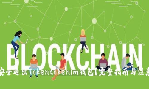如何安全退出Tokentokenim钱包？完整指南与注意事项