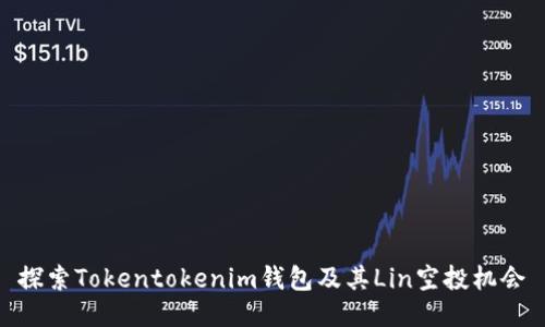 探索Tokentokenim钱包及其Lin空投机会