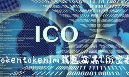 探索Tokentokenim钱包及其Lin空投机会