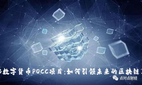 探秘数字货币POCC项目：如何引领未来的区块链革命