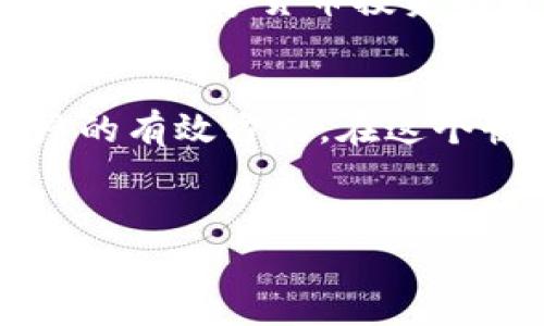 柬埔寨数字货币项目投资：把握新兴市场的机会

数字货币, 柬埔寨投资, 数字经济, 区块链技术/guanjianci

一、柬埔寨的经济背景
在全球经济日益数字化的今天，柬埔寨作为亚洲的新兴市场之一，正在经历着快速的经济增长和社会变革。近年来，柬埔寨的GDP保持在较高的增长水平，特别是在农业、旅游和建筑业等领域，吸引了大量国外投资者的目光。而每当我们提到投资，数字货币往往是人们关注的热点之一。那么，为什么柬埔寨的数字货币项目值得投资呢？

二、数字货币的崛起
近年来，数字货币的崛起让整个金融市场如梦初醒。比特币、以太坊等虚拟货币的价格飞速上涨，让投资者们看到了数字资产的巨大潜力。然而，柬埔寨的数字货币项目也在悄然兴起，为投资者提供了更多的选择。你是不是已经感觉到，这里埋藏着一个巨大的投资机会？

三、柬埔寨的数字货币政策
柬埔寨政府对数字货币和区块链技术采取了相对开放的态度。2018年，柬埔寨国家银行推出了其自有的数字货币“Cambodian近期数字货币”，被称为Bakong。它的推出不仅代表了柬埔寨在金融科技上的创新，也为投资者提供了一条新的投资路径。这个项目吸引了很多投资者的兴趣，你是否也想参与其中，分享这块蛋糕？

四、为什么选择柬埔寨数字货币项目？
那么，为什么要选择柬埔寨的数字货币项目作为投资目标呢？首先，柬埔寨的数字货币市场相对较为新颖，投资机会众多，其潜在的高回报不容小觑。其次，如今的金融环境日益复杂，柬埔寨政府对数字货币项目的支持，为投资者提供了信心保障。
最后，柬埔寨的年轻化人口、日益成熟的互联网基础设施，以及快速发展的经济环境，无不为数字货币项目的成功提供了肥沃的土壤。在这个迅速变化的环境下，投资者是否真的应该谦虚地尝试一下这项资产呢？

五、如何投资柬埔寨数字货币项目？
投资柬埔寨数字货币项目并不是一件简单的事情，需要全面的市场调研和细致的计划。首先，投资者可以通过各种渠道了解柬埔寨市场的动态，包括社交媒体、金融新闻及专业分析师的报告。其次，关注数字货币交易所，寻找在柬埔寨上线的数字货币，并进行投资。此外，参与相关的区块链技术项目，结合其技术背景，也能为投资增加新的视角。你是否准备好踏上这条充满挑战和机遇的投资之路了呢？

六、风险与挑战
当然，所有的投资都伴随着风险。在柬埔寨投资数字货币项目也不例外。首先，市场的波动性可能会导致投资损失，尤其是在新兴市场。其次，监管政策的不确定性，可能会给项目的实施带来障碍。面对这些挑战，投资者需要保持冷静的头脑，理性分析市场动态。你认为，风险是投资过程中不可避免的一部分吗？在这个过程中，我们又该如何有效地规避潜在风险呢？

七、总结与展望
总的来说，柬埔寨的数字货币项目，为投资者提供了丰富的 Möglichkeiten。然而，想要在这个新兴市场上的成功并非仅靠运气，更多的是需要综合考虑市场的背景、政策的支持、技术的成熟度等多方面因素。随着国际间的数字经济潮流不断推进，柬埔寨在这场变革中扮演着越来越重要的角色。在这样的趋势下，你是否愿意把握这次机会，投入柬埔寨数字货币的投资大潮中呢？

八、参与社区与网络
对于想要深入柬埔寨数字货币投资的人来说，参与相关的社区与网络是非常重要的。社交平台、论坛、以及线上研讨会，都是获取信息、汲取经验的重要途径。多与其他投资者交流心得，向成功的项目团队请教，能够帮助你打下更坚实的投资基础。你准备好与志同道合的人一起分享经验和见解了吗？

展望未来，柬埔寨的经济发展前景和数字货币项目的创新无疑会吸引更多的投资者。思考这一切，是否让你对柬埔寨的投资市场产生了更深的兴趣呢？希望本文能为你提供有价值的见解，助你在数字货币投资的道路上扬帆起航。

九、附录：柬埔寨数字货币相关事件与发展动态
了解柬埔寨数字货币市场的最新发展，可以通过各类新闻平台、金融分析网站等获取资料。此外，关注柬埔寨国家银行发布的官方报告，以及相关的区块链组织的动向，都是保持对市场敏感度的有效方式。在这个快速变化的领域，信息绝对是投资的第一要素！

希望这篇文章能为你提供关于柬埔寨数字货币项目投资的启发和指导，让你在未来的投资道路上：
勇攀高峰，赢得可观的回报！