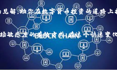 柬埔寨数字货币项目投资：把握新兴市场的机会

数字货币, 柬埔寨投资, 数字经济, 区块链技术/guanjianci

一、柬埔寨的经济背景
在全球经济日益数字化的今天，柬埔寨作为亚洲的新兴市场之一，正在经历着快速的经济增长和社会变革。近年来，柬埔寨的GDP保持在较高的增长水平，特别是在农业、旅游和建筑业等领域，吸引了大量国外投资者的目光。而每当我们提到投资，数字货币往往是人们关注的热点之一。那么，为什么柬埔寨的数字货币项目值得投资呢？

二、数字货币的崛起
近年来，数字货币的崛起让整个金融市场如梦初醒。比特币、以太坊等虚拟货币的价格飞速上涨，让投资者们看到了数字资产的巨大潜力。然而，柬埔寨的数字货币项目也在悄然兴起，为投资者提供了更多的选择。你是不是已经感觉到，这里埋藏着一个巨大的投资机会？

三、柬埔寨的数字货币政策
柬埔寨政府对数字货币和区块链技术采取了相对开放的态度。2018年，柬埔寨国家银行推出了其自有的数字货币“Cambodian近期数字货币”，被称为Bakong。它的推出不仅代表了柬埔寨在金融科技上的创新，也为投资者提供了一条新的投资路径。这个项目吸引了很多投资者的兴趣，你是否也想参与其中，分享这块蛋糕？

四、为什么选择柬埔寨数字货币项目？
那么，为什么要选择柬埔寨的数字货币项目作为投资目标呢？首先，柬埔寨的数字货币市场相对较为新颖，投资机会众多，其潜在的高回报不容小觑。其次，如今的金融环境日益复杂，柬埔寨政府对数字货币项目的支持，为投资者提供了信心保障。
最后，柬埔寨的年轻化人口、日益成熟的互联网基础设施，以及快速发展的经济环境，无不为数字货币项目的成功提供了肥沃的土壤。在这个迅速变化的环境下，投资者是否真的应该谦虚地尝试一下这项资产呢？

五、如何投资柬埔寨数字货币项目？
投资柬埔寨数字货币项目并不是一件简单的事情，需要全面的市场调研和细致的计划。首先，投资者可以通过各种渠道了解柬埔寨市场的动态，包括社交媒体、金融新闻及专业分析师的报告。其次，关注数字货币交易所，寻找在柬埔寨上线的数字货币，并进行投资。此外，参与相关的区块链技术项目，结合其技术背景，也能为投资增加新的视角。你是否准备好踏上这条充满挑战和机遇的投资之路了呢？

六、风险与挑战
当然，所有的投资都伴随着风险。在柬埔寨投资数字货币项目也不例外。首先，市场的波动性可能会导致投资损失，尤其是在新兴市场。其次，监管政策的不确定性，可能会给项目的实施带来障碍。面对这些挑战，投资者需要保持冷静的头脑，理性分析市场动态。你认为，风险是投资过程中不可避免的一部分吗？在这个过程中，我们又该如何有效地规避潜在风险呢？

七、总结与展望
总的来说，柬埔寨的数字货币项目，为投资者提供了丰富的 Möglichkeiten。然而，想要在这个新兴市场上的成功并非仅靠运气，更多的是需要综合考虑市场的背景、政策的支持、技术的成熟度等多方面因素。随着国际间的数字经济潮流不断推进，柬埔寨在这场变革中扮演着越来越重要的角色。在这样的趋势下，你是否愿意把握这次机会，投入柬埔寨数字货币的投资大潮中呢？

八、参与社区与网络
对于想要深入柬埔寨数字货币投资的人来说，参与相关的社区与网络是非常重要的。社交平台、论坛、以及线上研讨会，都是获取信息、汲取经验的重要途径。多与其他投资者交流心得，向成功的项目团队请教，能够帮助你打下更坚实的投资基础。你准备好与志同道合的人一起分享经验和见解了吗？

展望未来，柬埔寨的经济发展前景和数字货币项目的创新无疑会吸引更多的投资者。思考这一切，是否让你对柬埔寨的投资市场产生了更深的兴趣呢？希望本文能为你提供有价值的见解，助你在数字货币投资的道路上扬帆起航。

九、附录：柬埔寨数字货币相关事件与发展动态
了解柬埔寨数字货币市场的最新发展，可以通过各类新闻平台、金融分析网站等获取资料。此外，关注柬埔寨国家银行发布的官方报告，以及相关的区块链组织的动向，都是保持对市场敏感度的有效方式。在这个快速变化的领域，信息绝对是投资的第一要素！

希望这篇文章能为你提供关于柬埔寨数字货币项目投资的启发和指导，让你在未来的投资道路上：
勇攀高峰，赢得可观的回报！