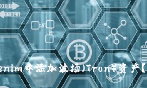 如何在Tokenim中添加波场（Tron）资产？一站式指南