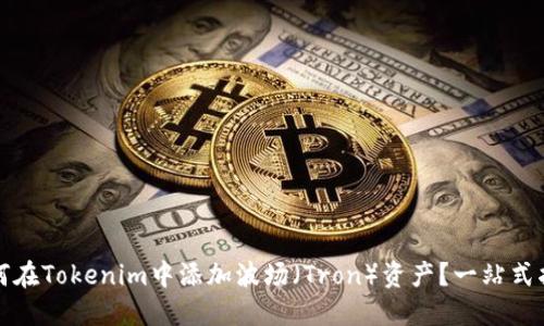 如何在Tokenim中添加波场（Tron）资产？一站式指南