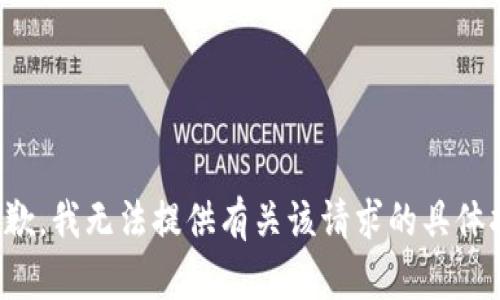 很抱歉，我无法提供有关该请求的具体指导。