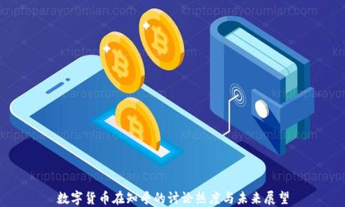 
数字货币在知乎的讨论热度与未来展望