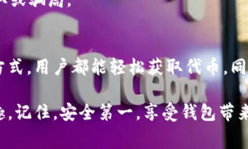   如何免费领取TokenIM：简单实用的教程与技巧 / 

 guanjianci TokenIM, 免费领取, 加密货币, 数字钱包 /guanjianci 

引言
在这个数字化迅速发展的时代，加密货币和区块链技术日益融入我们的生活。随着对加密货币的关注增加，各种相关的工具和服务也不断涌现。今天，我们要探讨的就是TokenIM，一个备受关注的数字钱包平台。那么，如何在TokenIM上免费领取代币呢？这个问题吸引了许多用户的兴趣。

TokenIM是什么？
TokenIM是一种多功能的数字钱包，专为加密货币用户设计，旨在提供安全、便捷的数字资产管理服务。无论是存储、发送还是接收数字货币，TokenIM都能为用户提供无缝的体验。除了基本的功能外，TokenIM还支持多种币种，强大的安全性让用户放心使用。

为什么要选择TokenIM？
或许你会问：“那么多钱包，为什么要选择TokenIM呢？”首先，TokenIM提供了良好的用户体验，界面友好，操作简单，非常适合新手和资深用户。此外，TokenIM重视安全性，采用多重加密技术，极大程度上保护用户的数字资产。最后，TokenIM也在不断上线新的币种，满足用户多样化的需求。

免费领取TokenIM的方式
那么，如何才能在TokenIM上免费领取代币呢？以下是几种常见的方式：

h41. 注册奖励/h4
大多数数字钱包平台都会为新用户提供注册奖励。当你在TokenIM上创建账户并完成验证后，通常会获得一定数量的代币作为奖励。这是一种简单直接的领取方式，适合所有新用户。

h42. 推荐好友/h4
许多平台还会通过推荐机制来吸引新用户。当你成功推荐你的好友注册并使用TokenIM时，你和你的朋友都可能获得额外的奖励。这不仅能让你体验到增长带来的乐趣，还能让你收获一些实实在在的代币。

h43. 社区活动/h4
TokenIM常常会在其官方社交媒体、论坛及社区活动中发布一些与代币相关的活动。例如，组织线上问答、抽奖活动等。透过积极参与这些活动，你有机会获得免费的代币。

h44. 零手续费的交易/h4
一些平台为了吸引用户，可能会在特定时间内提供零手续费的交易活动。通过参与这样的活动，你在进行交易时能够节省手续费，从而间接“获得”免费代币。你是不是也觉得这样很划算呢？

领取代币的小窍门
在领取代币时，也有一些小窍门可以帮助你事半功倍：

h41. 密切关注官方动态/h4
保持对TokenIM官方动态的关注，无论是邮件、社交媒体还是社区公告，及时了解最新活动信息，能让你把握住每一个免费领取的机会。

h42. 加入社区/h4
加入TokenIM的官方讨论社区，与其他用户交流经验，不仅可以获取更多的信息，还能了解别人是如何成功领取代币的。社区中的一些“老手”往往会分享他们的实用小技巧，你可能从中获益良多。

h43. 多平台对比/h4
如果你打算在多个钱包中试用，可以同时注册多个平台，比较不同平台的优惠活动。哪一个平台的活动更适合你，就可以优先尝试，从而最大化你的收益。

安全性注意事项
在享受TokenIM带来的便利的同时，用户也应保持警惕，注意安全事项：

h41. 使用强密码/h4
创建账户时，务必使用复杂且唯一的密码。简单的密码可能容易被猜测或破解，从而威胁到你的资产安全。你是不是认为这样很重要呢？

h42. 开启双重验证/h4
启用双重验证功能，可以为你的账户增加一层保护。当有人试图未经授权访问你的账户时，系统会要求额外的身份验证，确保安全性。

h43. 不轻信陌生人/h4
在社区或社交网络上，不要随意相信陌生人的推荐和信息，特别是那些涉及资金转移或私密信息的内容。保持警惕，避免信息盗取或骗局。

总结
TokenIM作为一个功能丰富的数字钱包，为用户提供了多种免费领取代币的途径。通过简单的注册、邀请好友、参与社区活动等方式，用户都能轻松获取代币。同时，注重安全性也是每个用户的义务，合理使用安全功能可大幅降低风险。你是否已经迫不及待想要体验这一过程了呢？

通过细心观察官方动态、积极参与社区，利用这些小窍门，您一定会更轻松地获得TokenIM的免费代币，享受加密货币带来的乐趣。记住，安全第一，享受钱包带来的便利，与你的数字资产生活，尽情探索这个数字时代的无限可能！