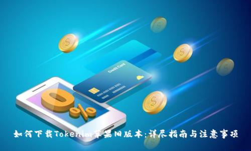 如何下载Tokenim苹果旧版本：详尽指南与注意事项