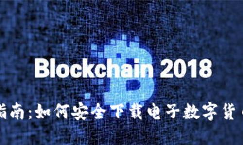 全面指南：如何安全下载电子数字货币钱包