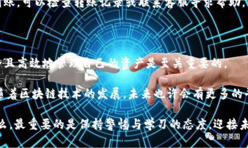 关于涡轮矿池TT转到Tokenim的问题，首先需要了解这两个概念的基本含义。

### 涡轮矿池TT是什么？

涡轮矿池TT是一种基于区块链技术的加密货币矿池，允许用户通过共同的算力和资源来挖掘数字货币。这样的矿池通常会对矿工的贡献进行奖励，从而增加每个参与者获得回报的可能性。在TT矿池中，用户可以参与到挖掘不同数字货币的过程中，并获取相应的挖矿收益。

### Tokenim是什么？

Tokenim是一个提供加密资产交易和管理的平台，通常涵盖了数字货币的买卖、存储，以及多种金融服务。它通常与不同种类的加密货币兼容，用户可以在这个平台上安全地管理他们的数字资产，并进行各种交易操作。

### TT是否可以转到Tokenim？

要回答这个问题，我们需要明确几个关键点：

1. **兼容性**：首先，TT矿池中获得的代币必须与Tokenim平台支持的代币类型相兼容。如果TT矿池使用的代币是Tokenim能够接受的，那么转移是可行的。

2. **操作流程**：如果TT代币可用且合规，用户可以按照Tokenim平台的说明进行转账。但每个平台的操作流程可能会有所不同，用户需要检查具体的转账步骤。

3. **手续费与时间**：转帐过程中可能会涉及到手续费，具体费用取决于所使用的区块链网络及Tokenim平台的政策。

4. **安全性**：在进行任何转移前，用户应确保自己遵循最佳安全实践，例如使用强密码、开启双重认证等，来保护自己的数字资产。

### 你是不是也在考虑是否应该将TT转到Tokenim？

在这个数字资产频繁波动的时代，很多用户都会考虑如何高效地管理自己的资产。转移代币到一个更安全或功能更全面的平台，听起来是一个不错的选择。然而，这一过程并不是随随便便就能进行的。要综合考虑平台的安全性、手续费和转移的便捷性等因素。

### 如何操作？

针对以上的问题，下面将详细介绍如何安全地将TT转移到Tokenim平台。

第一步：确认支持的代币

在进行转移之前，首先要查看Tokenim支持的代币列表，以确认TT代币是否在其中。如果支持，那么下一步就是进行转账。如果不支持，那么你可能需要进行兑换操作。

第二步：创建Tokenim账户

若你尚未在Tokenim平台注册账户，首先需要访问Tokenim的官方网站。这一步骤通常包括提供电子邮件地址、创建密码、以及进行身份验证等环节。认真填写所有信息，以确保账号的安全性。

第三步：获取Tokenim的接收地址

登录Tokenim账户后，找到“充值”或“接收”代币的选项。这里会生成一个唯一的地址，用于接收TT代币。在你执行转账操作之前，一定要仔细核对这个地址，避免在转账过程中发生错误。

第四步：在TT矿池中发起转账

登录TT矿池的账户，在钱包部分找到“提现”或“转账”的选项。输入你刚才在Tokenim中取得的地址和想要转账的TT数量，这里一定要仔细检查各项信息无误。

第五步：确认交易

提交转账后，你可能需要进行进一步的确认步骤，包括输入验证码或者双重认证。完成这些步骤后，TT转账将会提交到区块链网络中进行处理。

第六步：等待到账

TT代币转账需要一些时间，有时可能会因为网络拥堵而延迟。在Tokenim账户中查看是否已到账，如果你发现不到账，可以检查转账记录或联系客服寻求帮助。

### 结语

通过以上步骤，你应该能够顺利地将TT转移到Tokenim平台。对于每一个参与数字货币的用户来说，了解如何安全且高效地管理自己的资产是至关重要的。

在这个多变的市场中，保持对信息的敏感性和对安全性的重视，无疑是帮助我们更好地进行投资和交易的利器。随着区块链技术的发展，未来也许会有更多的平台与服务出现让我们选择，而我们需要做的就是不断学习和适应这些变化。

那么，你准备好开始这一转移过程了吗？你是否也期望通过有效的资产管理来获得更多的收益呢？无论答案是什么，最重要的是保持警惕与学习的态度，迎接未来的挑战！