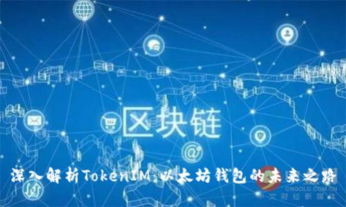 深入解析TokenIM：以太坊钱包的未来之路