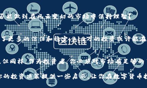   投资310万数字货币：如何把握数字资产的未来机遇 / 

 guanjianci 数字货币, 投资, 310万, 数字资产 /guanjianci 

引言：数字货币的崛起
近年来，数字货币市场的快速发展吸引了越来越多的投资者关注。你是不是也被这波热潮所吸引，想要参与投资？310万的资金对许多人来说是一个不小的金额，而在数字货币市场中又意味着什么呢？本文将深入探讨数字货币的投资机会、风险以及相关策略，帮助你更好地理解和选择数字资产。

什么是数字货币？
数字货币是以数字形式存在的货币，它采用加密技术来确保交易的安全性，同时在一定程度上能够绕过传统银行系统。例如，比特币、以太坊等都是广为人知的数字货币。这些货币依赖于区块链技术，具有去中心化、匿名性和全球交易的特性。难道不觉得这种新兴的货币形式很神奇吗？

数字货币的市场现状
根据最新的市场数据，数字货币的总市值已经超过2万亿美元。这一数据不仅体现了数字货币的受欢迎程度，也反映出越来越多的投资者开始重视数字资产作为投资组合的一部分。310万的投资在这样的市场中，可能会成为你资产增值的加速器。你是否开始对自己的资金使用方式进行思考了呢？

投资数字货币的优势
首先，数字货币的流动性很好。在主要交易所，你可以随时买入或卖出这些资产。此外，数字货币交易的手续费相对较低，相比于传统的金融产品，数字货币投资成本更低。此外，数字货币市场的高波动性也为投资者提供了更高的回报潜力。但这种高回报是伴随着风险的，难道你没有感受到其中的冲突吗？

310万投资数字货币的策略
那么，有了310万，你该如何进行投资呢？这里有几个策略供你参考：
ul
  listrong分散投资/strong：不将所有的资金全部投入一两种数字货币，可以选择几种不同类型的数字资产进行投资。这种策略可以有效降低风险。/li
  listrong定投策略/strong：如果你对市场行情没有把握，不妨采用定投的方式。每月定期投资固定金额，这样可以在价格低的时候买入更多，在价格高的时候相对减少风险。/li
  listrong锁定收益/strong：当投资的资产达到预定的收益后，可以选择卖出一部分以锁定利润。这种方式能够确保你不会因为市场的波动而失去已经获得的收益。/li
/ul
而你是否真的理解了这些策略背后的逻辑？

投资数字货币的风险
尽管数字货币投资充满机会，但它同样伴随着高风险。市场波动性大，价格瞬息万变，短时间内可能会大幅升值或贬值。而且，数字货币市场还面临着监管不确定性、技术安全漏洞等问题。你是否也曾因市场的不确定性感到焦虑呢？

成功案例分享
在数字货币领域，不乏成功的故事。例如，某投资者在2017年以100万投资比特币，而在2018年其资产达到1000万的案例。那么，这样的成功是否也激励着你去行动呢？

应对市场波动的心态
投资数字货币需要的不仅是资金和策略，更需要正确的心态。在遭遇市场波动时，保持冷静，避免情绪化决策是非常重要的。你是否能做到在风云变幻的市场中保持理智？

未来的数字货币市场
随着区块链技术的不断发展，未来的数字货币市场将会更加成熟。许多机构投资者也开始进入这个领域，这为数字货币市场带来了更多的信任和稳定。310万的投资或许能在这样的市场中获得更大的回报。但这还需要你自己的判断和选择。

结论：投资数字货币的智慧
总的来说，投资数字货币是一个充满机会与挑战的领域。310万的投资如果使用得当，有可能会在未来的市场中获得丰厚的回报。但同样，作为投资者，你必须对市场有足够的了解和警惕，制定合理的投资策略。你准备好迎接这一挑战了吗？

无论你是在考虑进行首次投资，还是已经拥有丰富的经验，持续学习和适应市场变化都是不可或缺的。希望通过本篇文章，能为你的投资决策提供一些启示，让你在数字货币投资的旅程中，更加从容不迫。