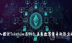 深入探讨Tokenim与OKB：未来