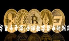 各国数字货币开源：全球