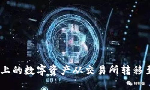 如何将Tokenim上的数字资产从交易所转移至钱包？详尽指南