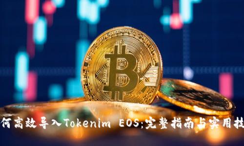 如何高效导入Tokenim EOS：完整指南与实用技巧
