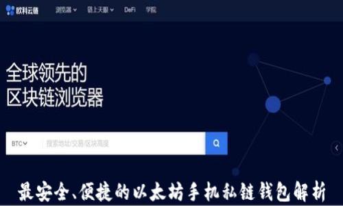 
最安全、便捷的以太坊手机私链钱包解析