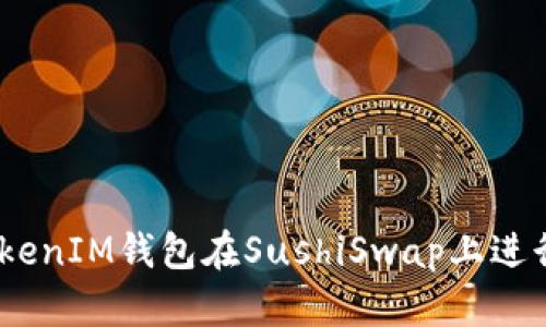 如何使用TokenTokenIM钱包在SushiSwap上进行交易：一步步指南