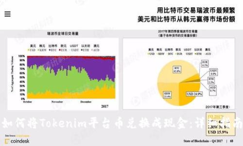 如何将Tokenim平台币兑换成现金：详细指南