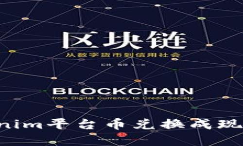 如何将Tokenim平台币兑换成现金：详细指南