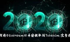 如何将Ethereum从币安提取到