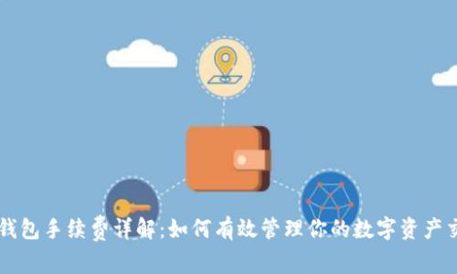 以太坊钱包手续费详解：如何有效管理你的数字资产交易费用