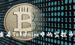 如何查看Tokenim中的空投币