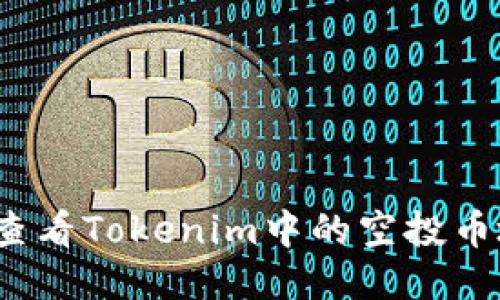 如何查看Tokenim中的空投币地址？