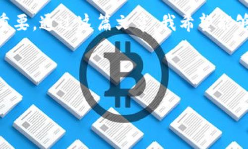 将EOS转入Tokenim的步骤比较简单，下面我将详细介绍如何进行这一操作，确保你能够顺利完成转账。

步骤一：创建Tokenim账户

在进行任何转账之前，首先需要确保你在Tokenim上有一个账户。如果你还没有账户，可以前往Tokenim官方网站，按照提示完成注册。注册过程中需要提供一些基本的个人信息和钱包地址，因此请确保使用安全的密码，并记录下助记词以备将来恢复账户。

步骤二：获取EOS钱包地址

为了将EOS转入Tokenim，你需要有一个有效的EOS钱包地址。登录到你的Tokenim账户，查找你的钱包地址，通常在账户信息或者资产管理页面中可以找到。请注意，确保这个地址是正确的，任何的错误都会导致转账失败或资金丢失。

步骤三：在EOS钱包中准备转账

在你自己已有的EOS钱包（例如Scatter、Anchor等）中，找到“转账”或“发送”选项。你需要输入以下信息：
ul
    listrong接收方地址：/strong在这里输入你在Tokenim上获取的EOS钱包地址。/li
    listrong数量：/strong输入你希望转入的EOS金额。/li
    listrong备注信息：/strong有些钱包会要求输入备注信息，但这并不是必需的。/li
/ul

步骤四：确认转账信息

在你确认转账之前，请再次核对所有信息。确保钱包地址和转账数量无误。你是不是也曾因为一个小错误而导致资金丢失呢？请不要重蹈覆辙。

步骤五：执行转账

确认信息无误后，点击“发送”或“转账”按钮。钱包通常会要求你输入交易密码或进行生物识别，即指纹识别。根据提示完成操作，等待转账完成。

步骤六：确认转账状态

转账之后，可以在你的EOS钱包和Tokenim账户中查看转账状态。在Tokenim上，通常会显示转账记录，等待足够的区块确认后，EOS资金将会显示到你的Tokenim账户中。

常见问题解答

h41. 转账需要多长时间？/h4
通常情况下，EOS的转账非常迅速，几乎是实时的。不过，在网络拥堵或高峰时段，可能会稍有延迟。你可以使用区块浏览器来查看交易状态。

h42. 如果转账失败怎么办？/h4
若转账失败，请检查地址、金额等信息是否填写正确，并确保你钱包中的EOS余额充足。有时网络延迟也会导致转账未完成。因此，耐心等待一下是必要的。如果问题持续存在，可以联系Tokenim客服进行咨询。

h43. Tokenim是否支持其他币种？/h4
Tokenim支持多种加密货币，确切的币种支持可以在其官网或应用中查看。也许你会找到更多值得转移的项目。

总结

将EOS转入Tokenim其实非常简单，只需要根据以上步骤进行操作，确保账户信息无误，就可以顺利完成转账。如果在操作中遇到任何问题，建议参考Tokenim的官方文档或联系客服获得支持。

你是否也曾因为操作不当而感到沮丧？我们每个人都有这样的经历，因此确保详细阅读并理解每一个步骤至关重要。通过这篇文章，我希望能够给你提供足够的信息和信心，让你更加顺利地进行EOS转账！

EOS转账, Tokenim, 加密货币, 钱包地址/guanjianci 

快去把你的EOS转入Tokenim，体验更丰富的加密货币之旅吧！