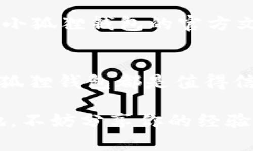 小狐狸钱包：在以太坊链上保障你的ETH资产安全
小狐狸钱包, 以太坊, ETH资产, 数字货币/guanjianci

什么是小狐狸钱包？
小狐狸钱包（MetaMask）是一款流行的加密货币钱包，它允许用户管理和交易以太坊及其代币。无论你是新手还是有经验的区块链用户，小狐狸钱包都提供了一个简洁直观的界面，使得加密货币的管理变得轻松。就像一个数字资产的保险柜，它能让你安全地存储你的ETH，以及与之相关的ERC-20和ERC-721代币。

以太坊链的优势
以太坊，一个智能合约的先锋，改变了我们对区块链的理解。与比特币相比，以太坊链具备可编程性，支持开发者创建去中心化应用（DApps）。你是不是也这么认为，正是这种灵活性使以太坊成为了一个充满潜力的投资平台？在以太坊上，你可以找到许多不同的项目，从金融服务到游戏，再到艺术品交易，几乎是五花八门。所有这些应用都可以通过小狐狸钱包来访问，真的是极大地方便了用户。

小狐狸钱包与ETH的无缝结合
小狐狸钱包与以太坊链的搭配，简直是天作之合。用户只需下载并安装该插件，就可以轻松地开始交易ETH。不管是转账、接收，还是在去中心化交易所进行交易，你都能感受到小狐狸钱包的高效和便捷。

如何安全使用小狐狸钱包？
尽管小狐狸钱包在设计上极为人性化，但安全问题依然不容忽视。你是否曾经听说过“不是你的钥匙，就不是你的币”？在使用小狐狸钱包时，保护好你的私钥是至关重要的。切勿将私钥分享给任何人，也不要在不安全的网络环境下使用钱包。

此外，开启双重认证也是增强安全性的重要措施。你是否考虑过，通过设置复杂的密码和定期变更你的安全设置，来保护你的数字资产呢？

如何在小狐狸钱包中获取ETH？
想要在小狐狸钱包中获得ETH，你可以选择多种方式。最简单的方式就是通过交易所购买。像币安、火币和OKEx等主流交易所都支持ETH的交易。你只需将ETH转入你的小狐狸钱包地址，瞬间即可看到你的资产增值。

另外，很多去中心化平台（如Uniswap、SushiSwap等）也允许你用其他数字货币来兑换ETH，你是否也想亲自体验下去中心化交易的乐趣呢？而且，通过添加流动性参与DeFi项目，你还可以获得额外的收益。

小狐狸钱包的代币管理功能
你知道吗？小狐狸钱包不仅支持ETH，还支持大量的ERC-20代币。这意味着你可使用小狐狸钱包进行多种资产的管理，而不必分开使用多个钱包应用。是否觉得这样更加方便呢？你可以轻松查阅所有代币的余额和交易记录。

智能合约的使用体验
小狐狸钱包使得智能合约的交互也变得极为简单。当你在某个去中心化应用中点击“连接钱包”时，小狐狸钱包会弹出一个界面，让你确认与该DApp的连接。对于不懂技术的用户来说，这种友好的体验是否让你对区块链的使用减少了许多操作上的恐惧感呢？

钱包备份的重要性
每一个使用小狐狸钱包的用户，都应该意识到备份的重要性。钱包中的信息是不可恢复的，如果你不小心丢失了私钥或助记词，那么你所有的资产都将面临风险。你是否愿意承担这样的风险呢？定期备份钱包信息，避免不必要的麻烦，不仅是对你自己资产的负责，也是对自己的未来负责。

小狐狸钱包的社区与支持
小狐狸钱包还有一个强大之处就是社区支持。你是否知道，很多用户在使用小狐狸钱包时都会相互分享经验和建议？当你遇到问题时，社区中的交流群是获取解答的最佳场所之一。此外，小狐狸钱包的官方文档也提供了丰富的使用指南和常见问题解答，帮助用户更好地掌握这个工具。

总结
小狐狸钱包是以太坊链上的一款出色的数字货币钱包，其便捷的操作和安全的设计，为用户的ETH资产提供了强有力的保障。无论你是希望安全存储ETH，还是想要尝试去中心化应用，小狐狸钱包都是值得信赖的选择。你是不是也有一点心动，想要试试看呢？在这个快速发展的区块链时代，利用小狐狸钱包，掌握未来的金融新姿势，真的很酷！

记住，当你踏入这一充满未知和机会的世界时，始终保持警惕，做好准备，以应对潜藏在角落的风险。及时更新自己的知识，关注行业动向，这样才能在一个充满竞争的领域里立于不败之地。不妨分享你的经验，和朋友们一起探索这个充满无限可能性的数字货币世界！