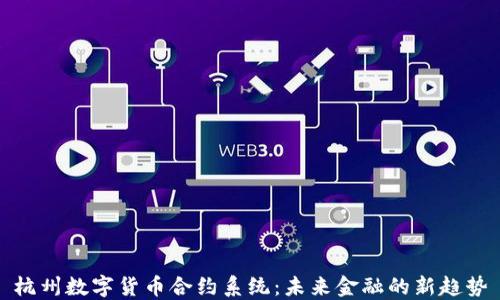 
杭州数字货币合约系统：未来金融的新趋势