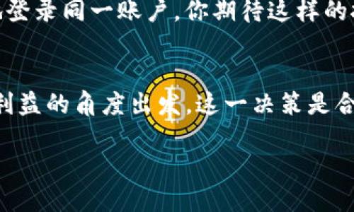   Tokenim是否可以两个手机同时登录？探讨多设备使用的可能性 / 

 guanjianci Tokenim, 手机登录, 多设备使用, 安全性 /guanjianci 

引言
在当今数字化的时代，手机应用已经深深地融入了我们的生活。随着移动支付、社交媒体和各类线上服务的普遍使用，用户对应用的安全性和便利性要求也越来越高。Tokenim作为一款注重安全性和便捷性的应用，是否支持多个设备同时登录，成为了许多用户关心的话题。你是不是也在思考这个问题呢？

Tokenim简介
Tokenim是一款专为安全验证设计的应用程序，主要服务于需要高安全性的用户。在金融交易、电商平台等领域，Tokenim为用户提供了安全可靠的身份验证手段，使得每一次登录都能充满信心。

多设备使用的必要性
在现代社会中，很多人都习惯于在不同的场合使用不同的设备。例如，在通勤时使用手机，在办公室使用电脑回邮件，回到家后可能又会使用平板或者另一部手机。可见，多设备使用已成为一种普遍现象。你是否也有这样的体验：同样一个账号，在不同的设备上登录，会带来多大的便利？

Tokenim的设备登录限制
那么，Tokenim是否允许多个手机同时登录呢？根据相关资料和用户使用经验，Tokenim对同一账户在不同设备上的登录有一定的限制。一般来说，用户可以在一部手机上进行正常的操作，但同时登录两部手机可能会引发安全警报，甚至可能导致账户被暂时锁定。这种限制意在保障用户的账户安全，防止账户被盗用。你觉得这种安全措施有必要吗？

安全性与便利性的平衡
对于许多用户来说，安全性与便利性往往是一种拉锯关系。有时候，为了账户的安全，我们不得不放弃一些便利。例如，如果Tokenim允许多个手机同时登录，虽然用户可以更方便地使用应用，但一旦账户被盗，就可能造成严重的损失。因此，Tokenim的开发团队在设计时，充分考虑了用户的安全需求和使用习惯，最终决定限制多设备登录的功能。

如何处理多设备的登录需求
既然Tokenim不能支持多个手机同时登录，那么用户该如何处理自己的登录需求呢？首先，你可以选择在一台设备上登录，如果你常常更换手机，可以选择将主设备设为你最常用的一台。其次，Tokenim本身可能会提供其他的安全验证手段，比如短信验证、邮箱验证等，这样即便你在换设备，也能确保账户的安全。

未来的发展趋势
随着技术的发展，未来的应用程序或许会在安全性与便利性上找到一个更好的平衡点。新一代的安全技术，例如生物识别技术、云计算等，有可能支持用户在多个设备上安全地登录同一账户。你期待这样的技术吗？这样的改变能否让Tokenim在竞争中脱颖而出呢？

总结
综上所述，Tokenim作为一款注重安全性的应用，不支持两个手机同时登录的限制主要是为了保障用户的账户安全。虽然这在一定程度上影响了使用的便利性，但从保护用户利益的角度出发，这一决策是合理的。未来，我们可以期待技术的进步带来更好的多设备使用体验。不过在此之前，我们应当尊重现有的安全机制，确保自己的账户安全。你对Tokenim的这个限制有什么看法？

在使用Tokenim时，记得保持良好的安全习惯，不随意分享自己的登录信息，确保你的账户安全。同时，也希望Tokenim在未来能为我们带来更加安全方便的使用体验。