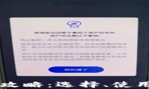 
以太坊钱包全攻略：选择、使用与安全性指南