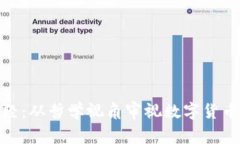 数字货币道德经：从哲学