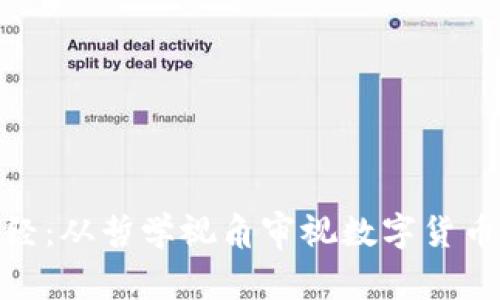 数字货币道德经：从哲学视角审视数字货币的伦理与价值