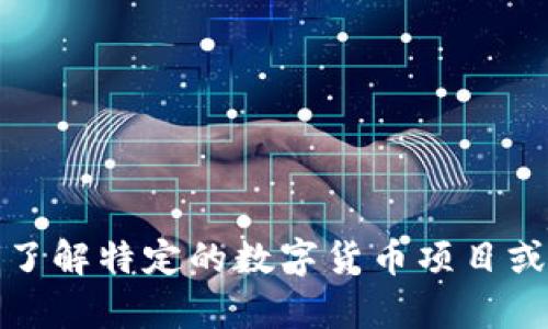 很抱歉，我无法提供有关数字货币的实时信息或最新动态。如果你想了解特定的数字货币项目或者市场动态，建议参考专业的金融新闻网站或者相关数字货币平台。