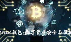 探索TokenTokenIM钱包：数字