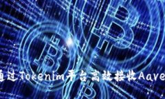 如何通过Tokenim平台高效接