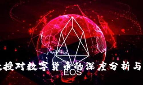 张教授对数字货币的深度分析与展望