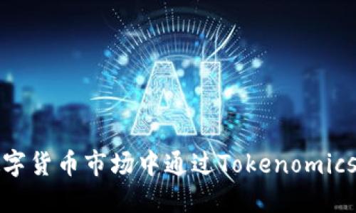 如何在数字货币市场中通过Tokenomics取得成功