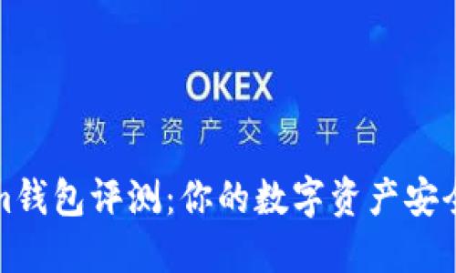 Tokenim钱包评测：你的数字资产安全守护者