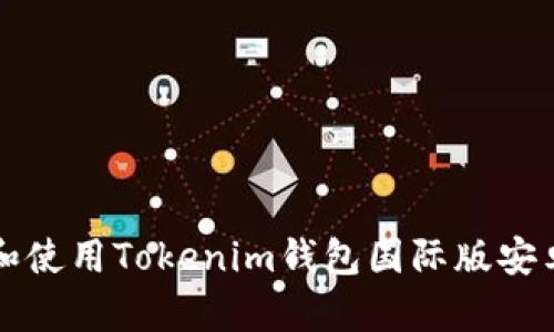 如何下载和使用Tokenim钱包国际版安卓用户指南