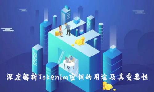 深度解析Tokenim密钥的用途及其重要性