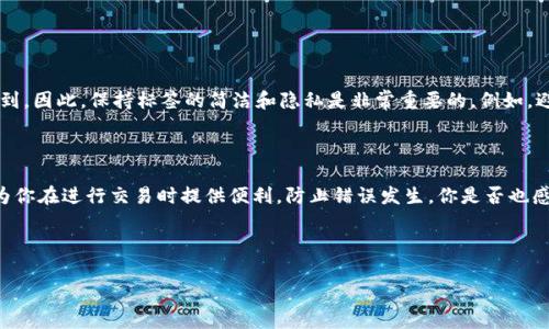 在区块链和加密货币的领域，钱包地址标签是一种用于标识或注释特定钱包地址的工具。具体来说，钱包地址标签通常用于以下几个方面：

### 什么是钱包地址标签？

钱包地址标签是用户为其加密货币钱包分配的一个可读标签，以便更容易地识别该地址用于的特定目的。这些标签可以是用户个人的记忆设备，帮助他们识别自己或他人的钱包地址。例如，如果你有几个不同的地址用于支付、交易或储存，你可以为每个地址添加一个标签，比如“交易所”、“个人储蓄”或“团队付款”。

### 为什么需要钱包地址标签？

你是不是也觉得，在管理多个钱包地址时，记住每个地址的用途是一件非常麻烦的事情？钱包地址标签的使用可以有效解决这一问题。通过标签化钱包地址，用户可以快速识别不同地址的用途，避免错误发送资金给错误的地址。例如，在交易过程中，用户能够清楚地看到每个地址背后的目的，从而减少沟通和操作中的错误。

### 如何使用钱包地址标签？

使用钱包地址标签通常非常简单。许多钱包应用程序和平台提供了这一功能。你可以在创建或管理钱包地址时，直接为其添加标签。一般来说步骤如下：

ol
    li打开你的加密钱包应用程序。/li
    li找到你要添加标签的钱包地址。/li
    li点击该地址旁边的“编辑”或类似的选项。/li
    li输入你的标签，可以是任何你认为便于识别的名称。/li
    li保存更改。/li
/ol

这不仅让你的钱包管理更加清晰，也有助于在需要时快速找到特定的地址。

### 钱包地址标签的安全性

尽管钱包地址标签本身并不直接影响钱包的安全性，但在使用时仍需谨慎。你在标签中输入的信息，特别是个人信息，可能会被他人看到。因此，保持标签的简洁和隐私是非常重要的。例如，避免在标签中包含个人敏感信息，以防开启不必要的风险。

### 总结

钱包地址标签是一个非常实用的工具，尤其是在你管理多个加密货币资产时。它不仅可以帮助你更好地组织和管理钱包地址，更可以为你在进行交易时提供便利，防止错误发生。你是否也感到这样的功能使得你的加密货币管理更为高效了呢？

### 钱包地址, 标签, 加密货币, 钱包管理/guanjianci

最后，希望这个对钱包地址标签的介绍能够帮助到你，让你在加密货币的世界中更加游刃有余！如果你有其他疑问，也欢迎提问。