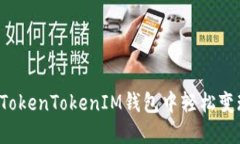 :如何在TokenTokenIM钱包中轻