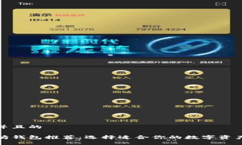 思考一个并且的

最佳以太坊钱包推荐：选择适合你的数字资产保护工具